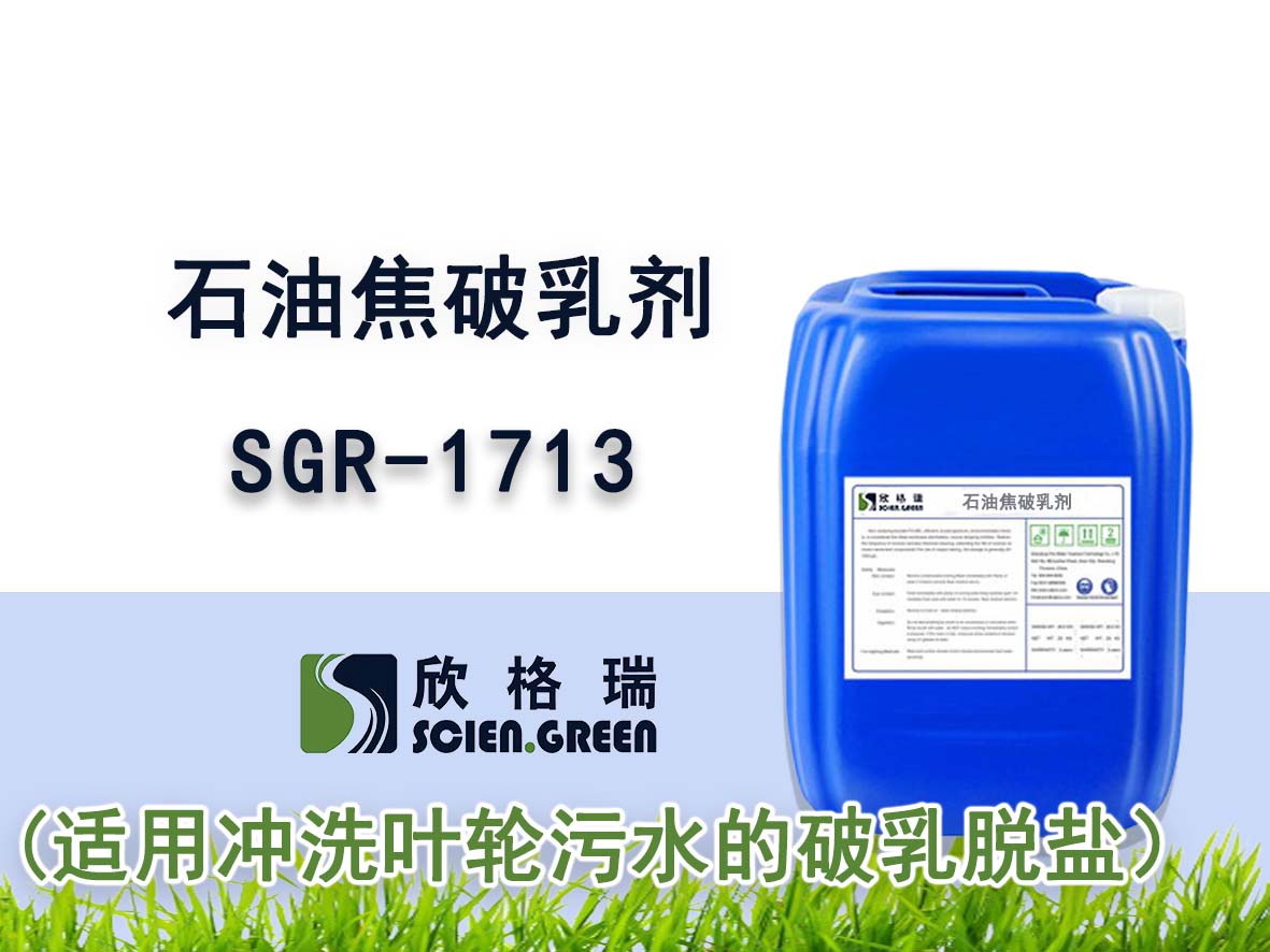石油焦破乳劑SGR 1713